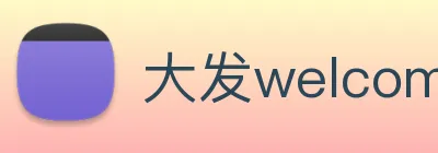 大发welcome彩票大厅 Logo